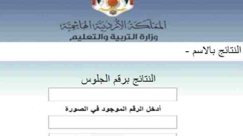 نتائج التوجيهي في الأردن 2019 الدورة الشتوية عبر وزارة التربية والتعليم المملكة العربية الهاشمية...