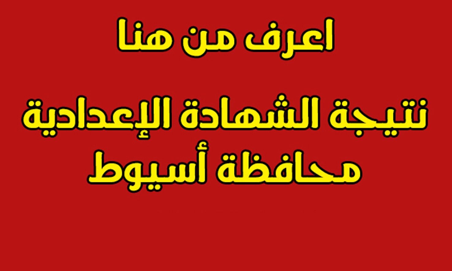 نتيجة الشهادة الإعدادية محافظة أسيوط الترم الأول 2019 بالإسم ورقم الجلوس
