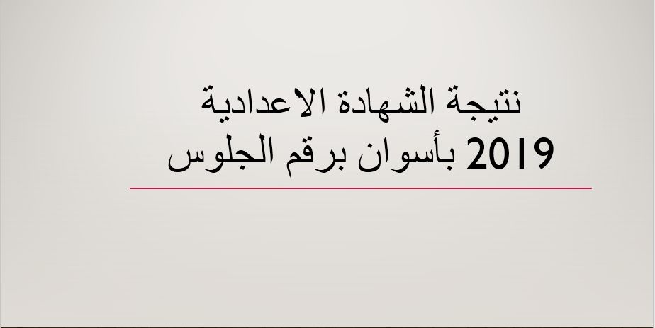 نتيجة الشهادة الاعدادية 2019 بأسوان برقم الجلوس عبر موقع مديرية التربية والتعليم