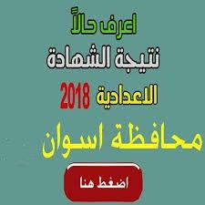 “الآن” نتيجة الشهادة الإعدادية 2019 أسوان برقم الجلوس عبر موقع مديرية أسوان التعليمية