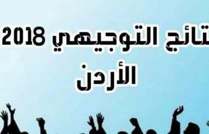 نتائج التوجيهي في الأردن 2019 الدورة الشتوية عبر وزارة التربية والتعليم المملكة العربية الهاشمية...