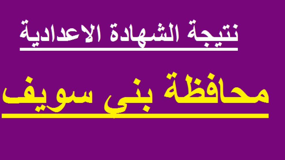 نتيجة الشهادة الإعدادية محافظة بني سويف 2019 برقم الجلوس مديرية التربية والتعليم التيرم الأول