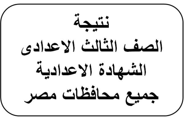 روابط نتيجة الشهادة الإعدادية 2019 بالدقهلية بالاسم ورقم الجلوس حال ظهورها ” نتائج الصف الثالث...