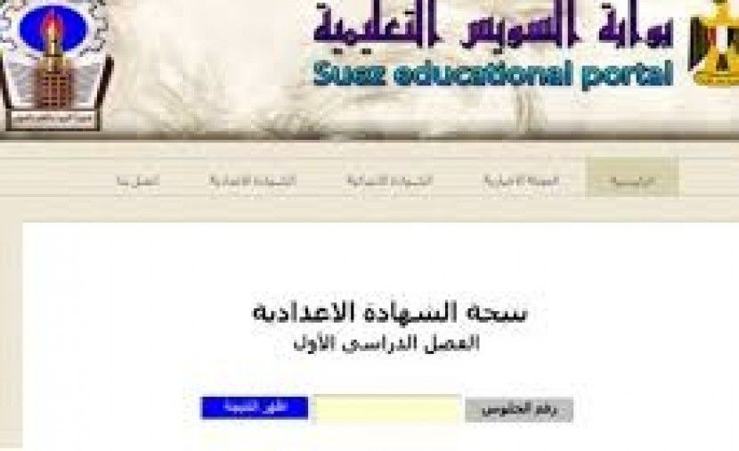 تراند اليوم : عاجل - بوابة السويس التعليمية نتيجة الشهادة الاعدادية 2019 حسب رقم الجلوس ( natiga edu suez) نتيجة...