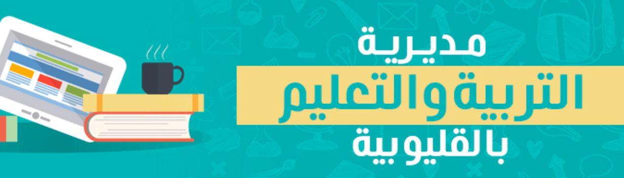 نتيجة  الاعدادية القليوبية 2019 برقم الجلوس واسم الطالب موقع مديرية التربية والتعليم
