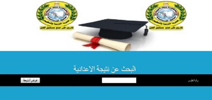 [PDF] نتيجة الشهادة الإعدادية 2019 بالإسماعيلية.. نتائج الثالث الاعدادي 2019 الاسماعيلية برقم الجلوس البوابة الالكترونية لمحافظة الاسماعيلية