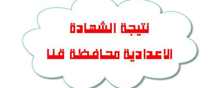 “مديرية التربية والتعليم بقنا ” تحميل نتيجة الشهادة الاعدادية محافظة قنا 4-2-2019 نتائج الثالث الاعدادي 2019 حسب الاسم قنا
