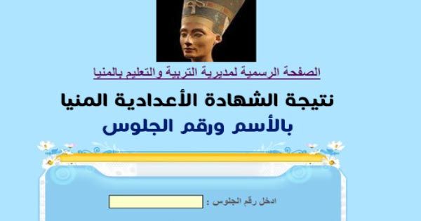 مديرية التربية والتعليم بالمنيا| رابط استخراج نتيجة الشهادة الإعدادية 2019 محافظة المنيا...