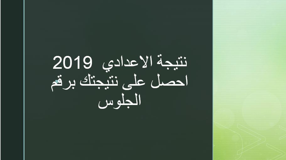 نتيجة الاعدادي 2019 برقم الجلوس ورابط الاستعلام عن النتيجة من موقع وزارة التربية والتعليم