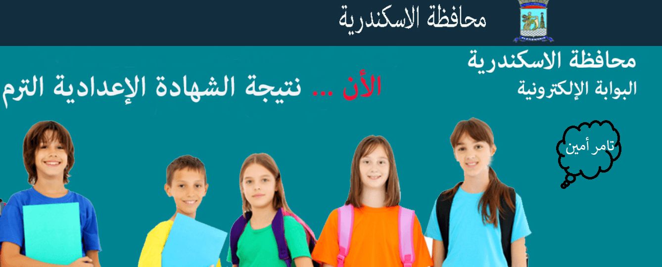 الآن برقم الجلوس هنا رابط نتيجة الشهادة الإعدادية 2019 بمحافظة الغربية .. البحيرة .. الدقهلية .....