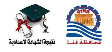 [PDF] نتيجة الشهادة الإعدادية “الثالث الاعدادي” 2019 حسب الاسم محافظة قنا