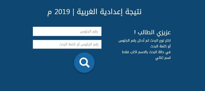 نتيجة الشهادة الإعدادية نصف العام 2019 محافظة الغربية الآن على جوجل درايف