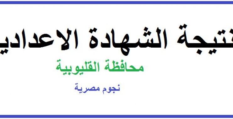 نتيجة الصف الثالث الاعدادى محافظة القليوبية 2019..موقع وزارة التربية والتعليم محافظة القليوبية نتيجة الشهادة الاعدادية ..نتيجه الشهاده الاعداديه محافظه القليوبيه بالاسم