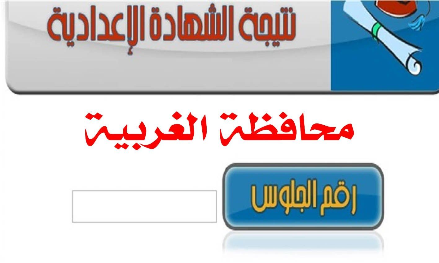نتيجة اعدادية الغربية 2019 الترم الأول ..نتيجة الشهادة الإعدادية 2019 بالغربية ..بوابة نتائج التعليم الاساسى محافظة الغربية