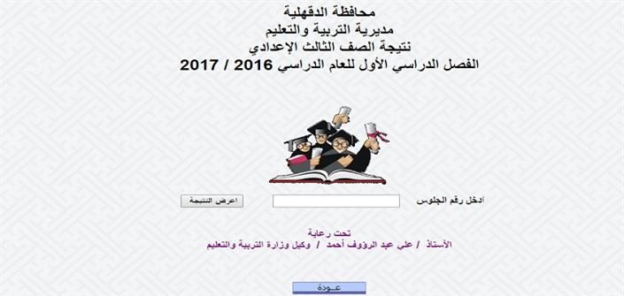 نتيجه الصف الثالث الاعدادي محافظه الدقهليه برقم الجلوس ..نتيجة الشهادة الاعدادية محافظة الدقهلية