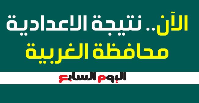 إعلان نتيجة الشهادة الاعدادية محافظة الغربية 2019 “اليوم” على مديرية التربية والتعليم...