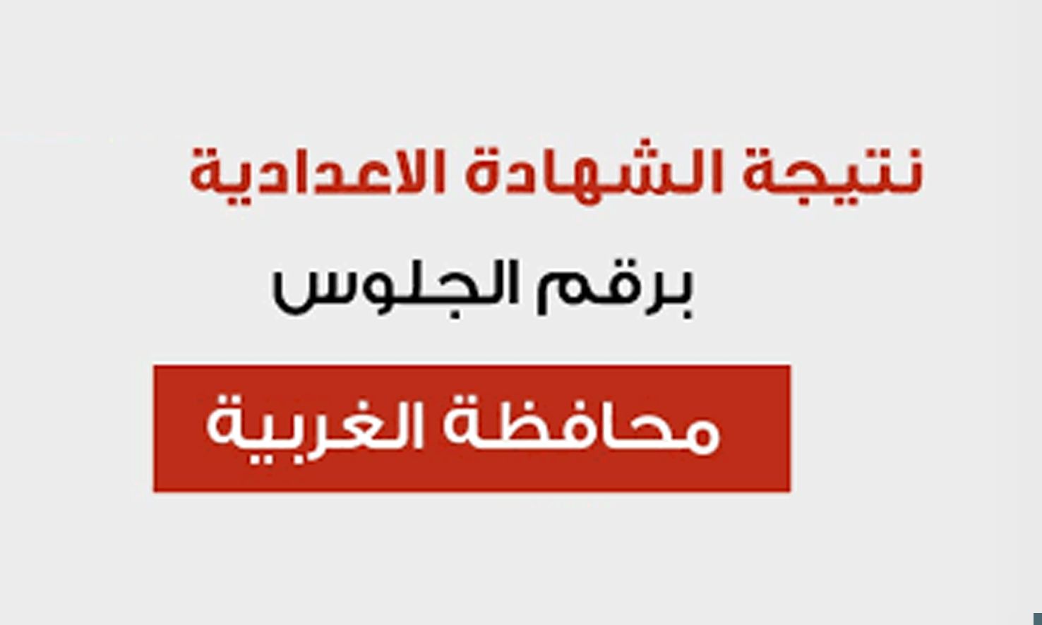 روابط نتيجة الشهادة الاعدادية محافظة الغربية 2019 موقع مديرية التربية والتعليم الترم الأول برقم...