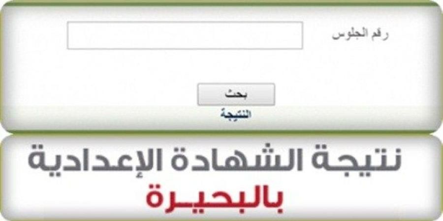 نتيجة الشهادة الاعدادية محافظة البحيرة الفصل الدراسي الأول 2019 عبر موقع مديرية التربية والتعليم...
