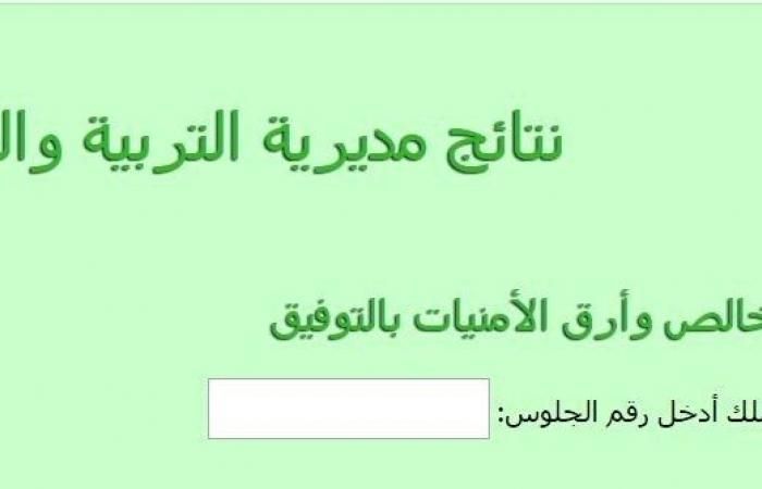 ظهور نتيجة شهادة ثالثة إعدادي الغربية 2019 الترم الأول برقم الجلوس موقع وزارة التربية والتعليم اليوم...