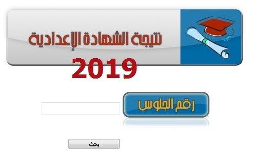 نتيجه الشهاده الاعداديه الترم الاول 2019 ..نتيجه الشهاده الاعداديه محافظه بالاسم