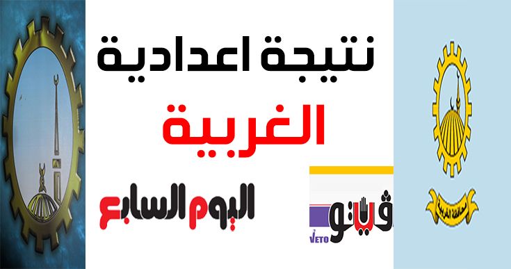 إعلان نتيجة الشهادة الاعدادية محافظة الغربية 2019 “اليوم” على مديرية التربية والتعليم...