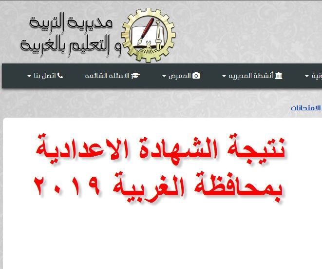 نتيجة الشهادة الاعدادية محافظة الغربية الفصل الدراسي الأول 2019 عبر موقع مديرية التربية والتعليم...