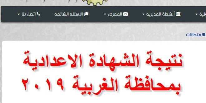 مديرية التربية والتعليم بالغربية – رابط نتيجة الشهادة الاعدادية محافظة الغربية 2019 للصف...