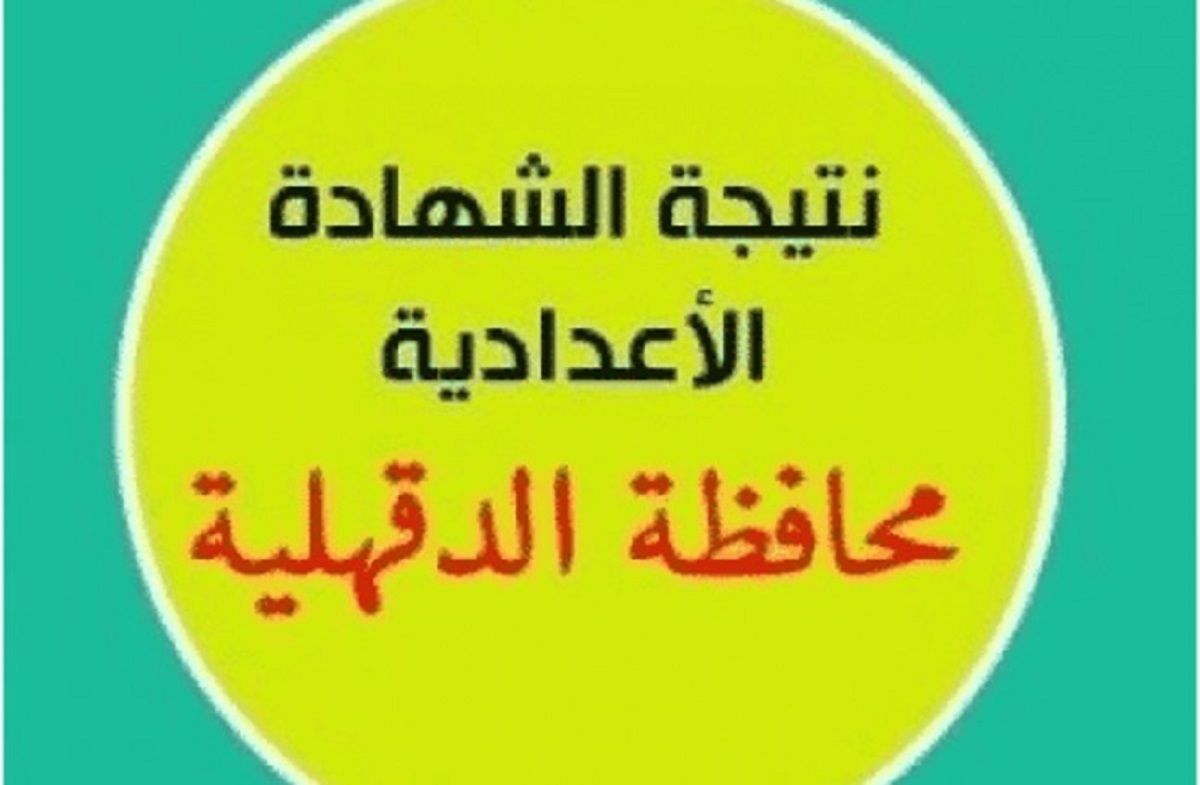 نتيجة الصف الثالث الاعدادي 2019 الدقهلية..نتيجة الشهادة الاعدادية محافظة الدقهلية