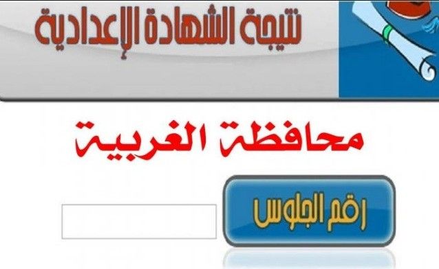 ظهور نتيجة شهادة ثالثة إعدادي الغربية 2019 الترم الأول برقم الجلوس موقع وزارة التربية والتعليم اليوم...