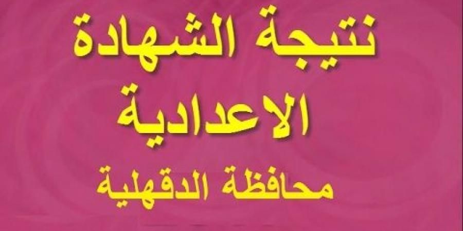 ترقبوا الان .نتيجة الشهادة الاعدادية 2019 الدقهلية ..نتيجه الصف الثالث الاعدادي محافظه الدقهليه برقم الجلوس..موقع مديرية التربية والتعليم بالدقهلية الالكترونى