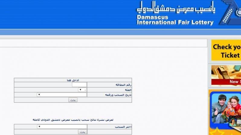نتائج يانصيب معرض دمشق الدولي 2019 ..يانصيب معرض دمشق الدولي 2019 ..نتائج سحب يانصيب معرض دمشق الدولي