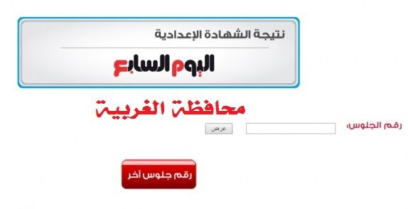 بوابة فيتو ؟ظهرت”.. نتيجة الشهادة الاعدادية محافظة الغربية خلال بوابة مديرية التربية والتعليم...