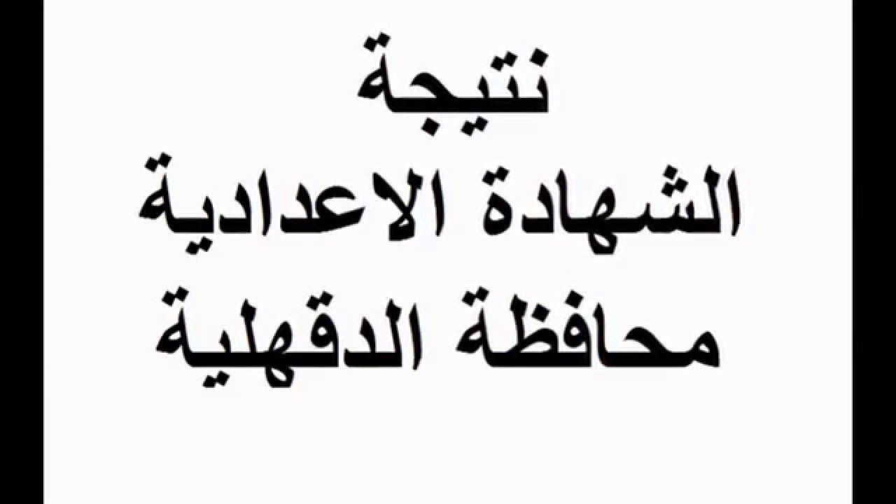 نتيجه الصف الثالث الاعدادي محافظه الدقهليه برقم الجلوس ..نتيجة الشهادة الاعدادية محافظة الدقهلية
