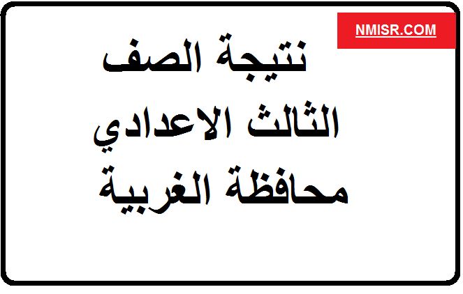نتيجة الشهادة الاعدادية محافظة الغربية الفصل الدراسي الأول 2019 عبر موقع مديرية التربية والتعليم...