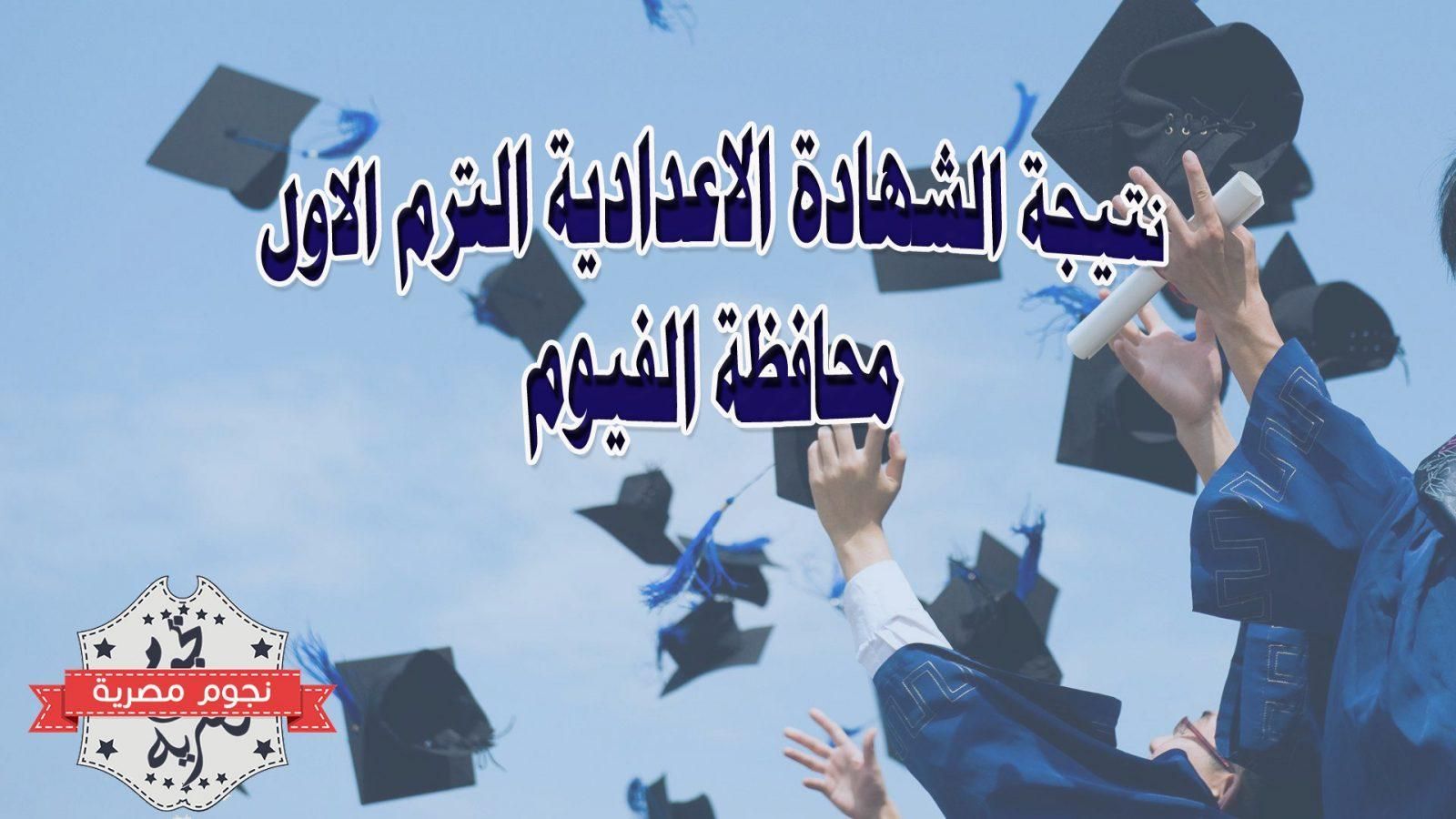 نتيجة ثالثة إعدادي 2019 الفيوم الترم الأول برقم الجلوس مديرية التربية والتعليم محافظة الفيوم البوابة...
