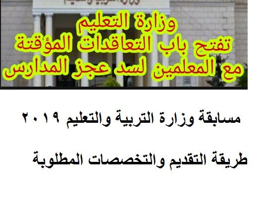 التقديم إلكتروني| رابط مسابقة وزارة التربية والتعليم 2019 للمعلمين بالتعاقد المؤقت “الشروط...