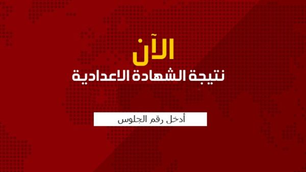 نتيجة الصف الثالث الاعدادى محافظة الفيوم بالاسم ..البوابه الالكترونيه محافظة الفيوم