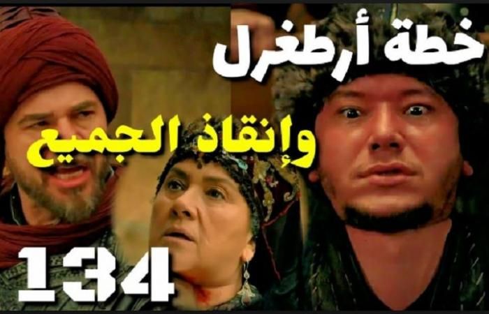 أرطغرل 134 مُترجم 