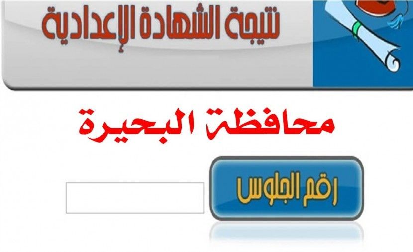 نتيجة الشهادة الإعدادية محافظة البحيرة برقم الجلوس 2019 التيرم الأول مديرية التربية والتعليم