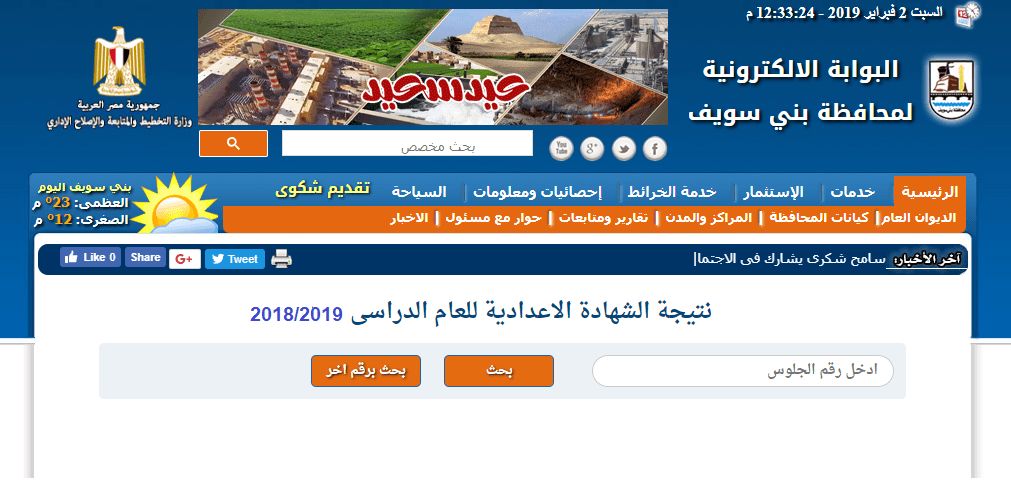 رابط معرفة نتيجة الشهادة الإعدادية محافظة بني سويف تيرم أول 2019 مديرية التربية والتعليم لنتائج...