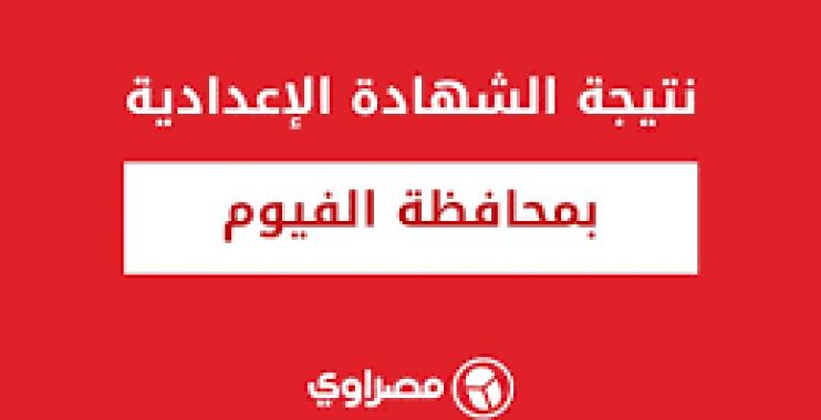 نتيجه الشهاده الاعداديه الفيوم ثانيه بثانيه ..نتيجة الصف الثالث الاعدادى محافظة الفيوم بالاسم