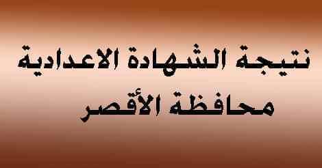 نتيجة الشهادة الإعدادية بمحافظة الأقصر الترم الأول 2019 بالاسم ورقم الجلوس