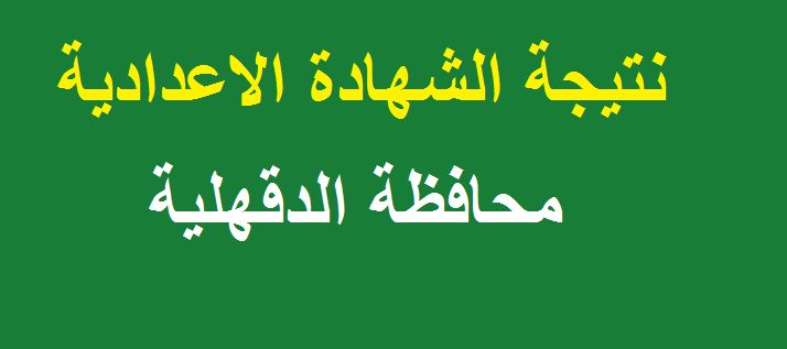 موقع مديرية التربية والتعليم بالدقهلية | نتيجة الشهادة الاعدادية 2019 محافظة الدقهلية برقم الجلوس