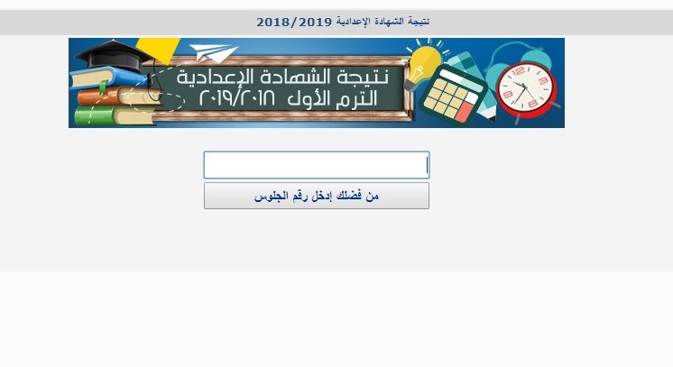 “هنا فوراً” نتيجة الشهادة الإعدادية محافظة الشرقية 2019 “الصف الثالث الاعدادي”بالاسم...