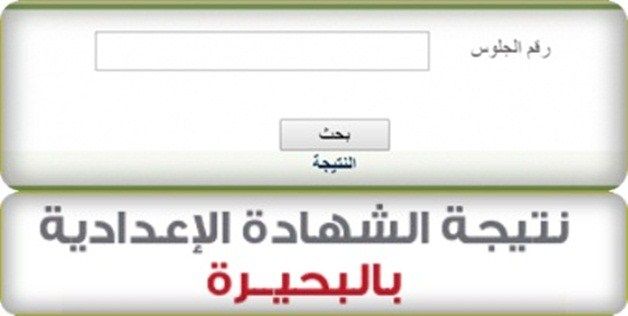 نتيجة الشهادة الاعدادية محافظة البحيرة ..نتيجة الشهادة الاعدادية محافظة البحيرة برقم الجلوس