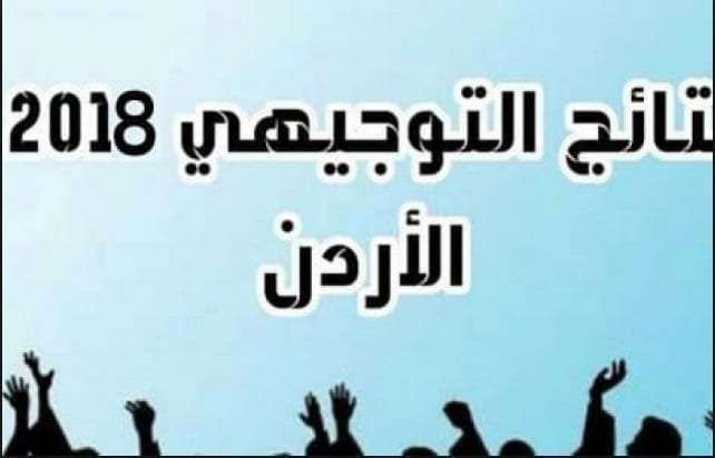 نتائج التوجيهي الأردن الدورة الشتوية 2019 موقع www.tawjihi.jo برقم الجلوس..روابط الحصول على نتائج...