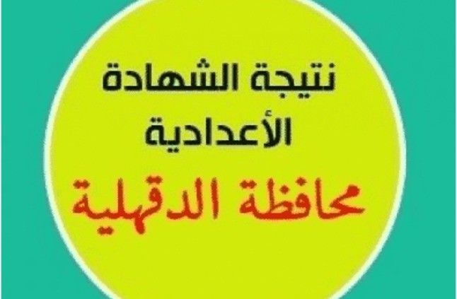 نتيجة الشهادة الإعدادية محافظة الدقهلية 2019 الترم الأول | جميع المراكز بالاسم ورقم الجلوس