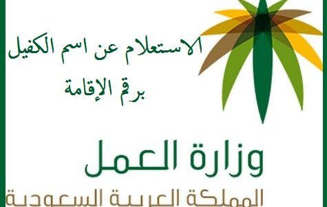 الاستعلام عن اسم الكفيل برقم الاقامة 1440 ومعرفة نطاق المؤسسة عبر الرابط المباشر moi.gov.sa