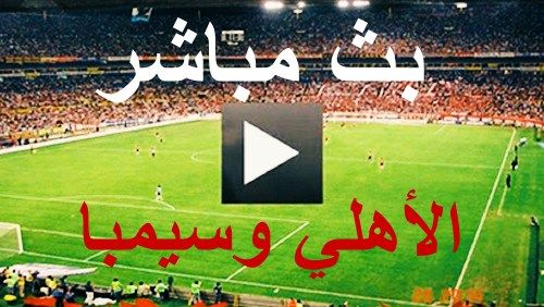 بث مباشر | مشاهدة مباراة الأهلي وسيمبا التنزاني اليوم الثلاثاء 12-2-2019 في دوري أبطال إفريقيا