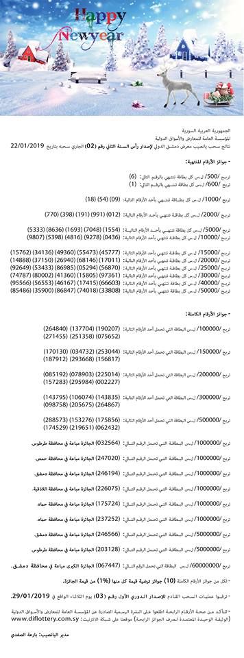 تراند اليوم : يانصيب معرض دمشق الدولي اليوم الثلاثاء 12-2-2019 رقم (05) www.diflottery.com.sy